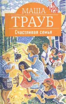 Книга Трауб М. Счастливая семья, 11-9645, Баград.рф
